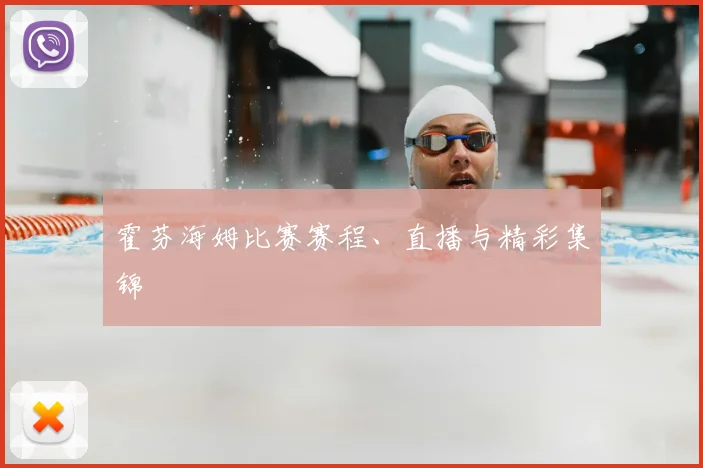 霍芬海姆比赛赛程、直播与精彩集锦