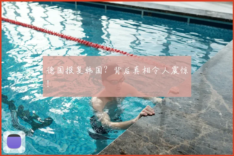德国报复韩国？背后真相令人震惊！