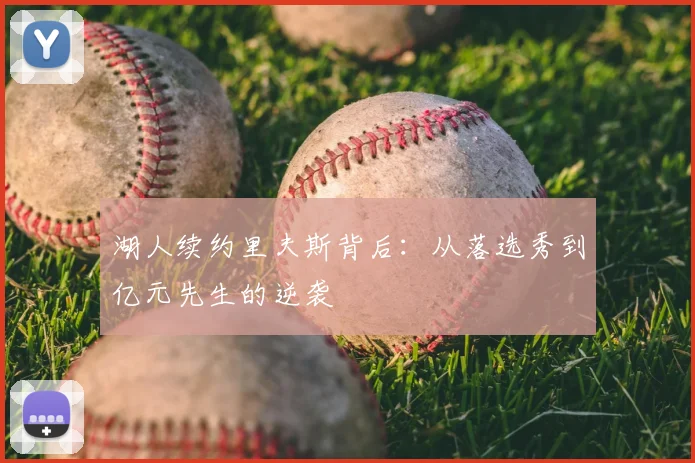 湖人续约里夫斯背后：从落选秀到亿元先生的逆袭