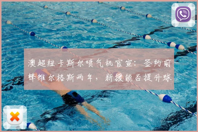 澳超纽卡斯尔喷气机官宣：签约前锋维尔格斯两年，新援能否提升球队攻击力？