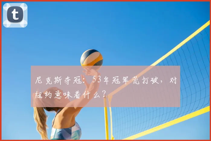 尼克斯夺冠：53年冠军荒打破，对纽约意味着什么？