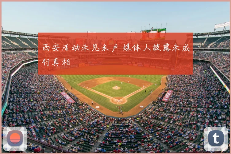 西安活动未见米卢 媒体人披露未成行真相