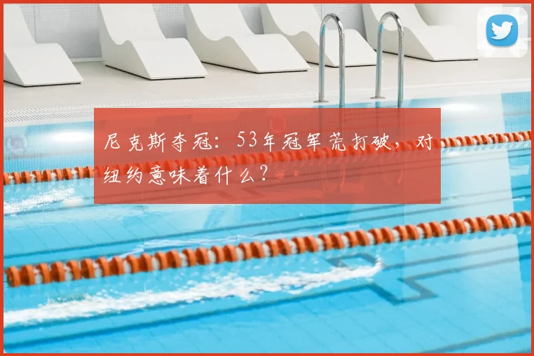 尼克斯夺冠：53年冠军荒打破，对纽约意味着什么？
